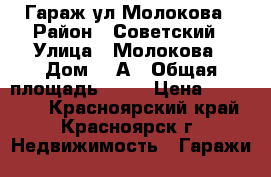 Гараж ул Молокова › Район ­ Советский › Улица ­ Молокова › Дом ­ 1А › Общая площадь ­ 24 › Цена ­ 900 000 - Красноярский край, Красноярск г. Недвижимость » Гаражи   